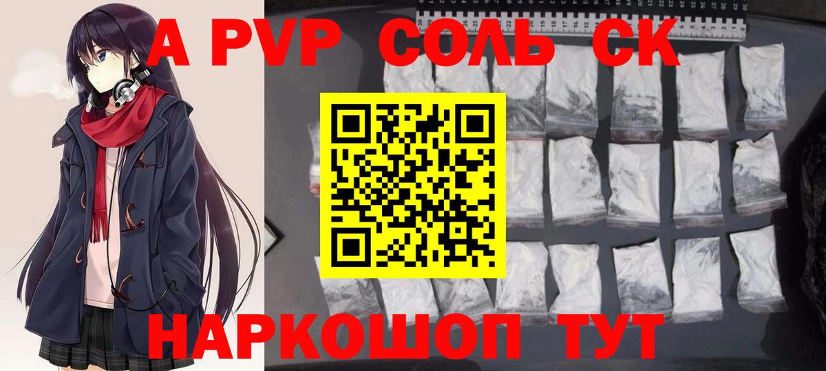 A-PVP Соль  где купить наркотик  A-PVP СК  Ярцево  Вход с VPN 