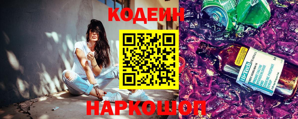 Codein напиток Lean (лин) Ярцево